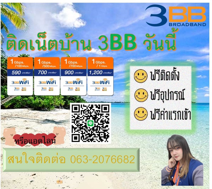 ติดตั้งอินเตอร์เน็ตบ้าน 3BB ราคาถูกทั่วไทย